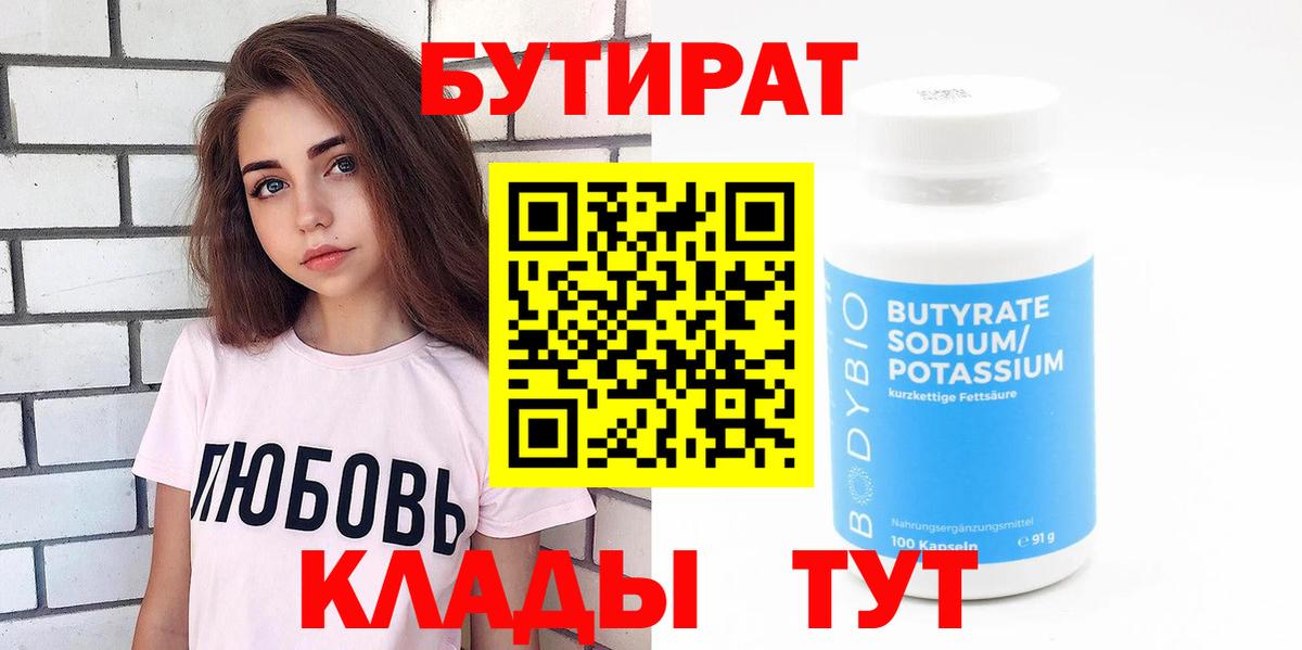 БУТИРАТ вода  Вход с VPN  Урай 