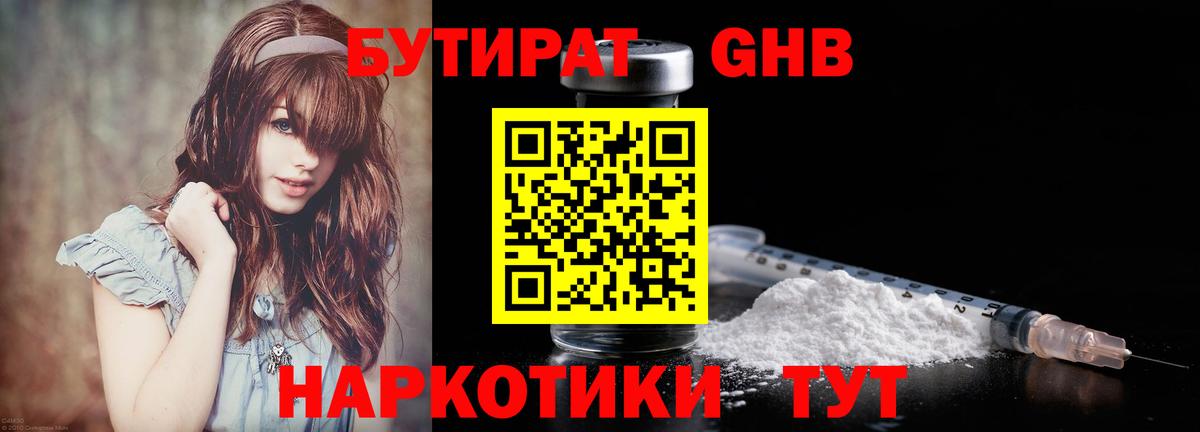 Бутират Butirat Урай